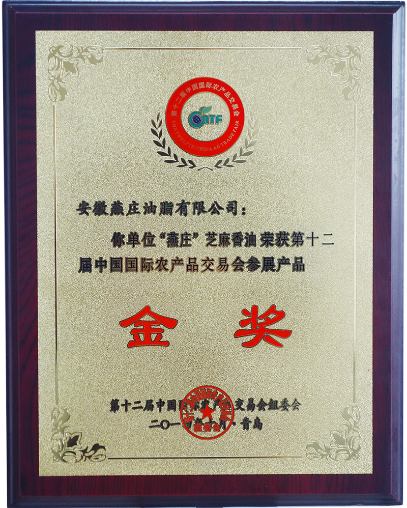 “燕庄”芝麻香油荣获第十二届中国国际农产品交易会金奖 “燕庄”芝麻香油荣获第十二届中国国际农产品交易会金奖