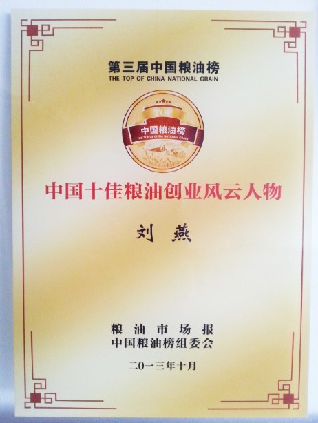 "中国十佳粮油创业风云人物"荣誉奖牌