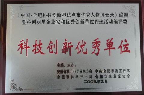 燕庄被评为中国·合肥科技创新优秀单位 燕庄被评为中国·合肥科技创新优秀单位
